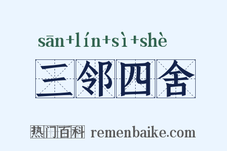 三邻四舍是什么意思的图片